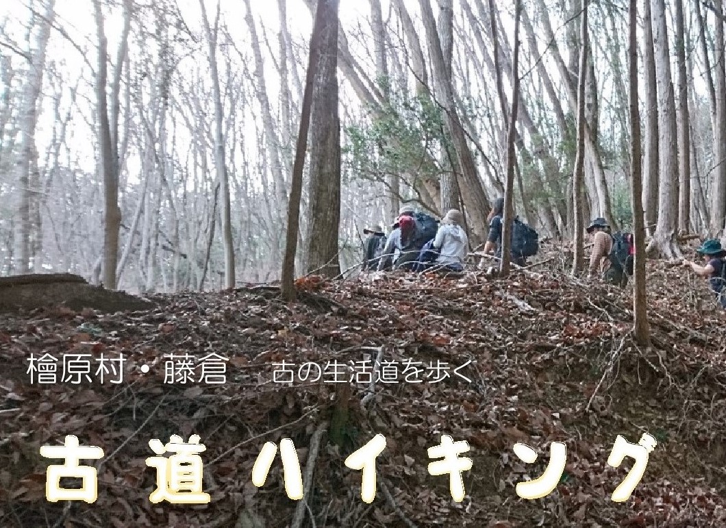 檜原村・藤倉　古道ハイク　～昔の暮らしを知る山岳古民家めぐり～